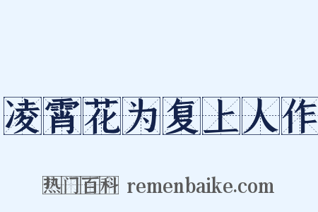 凌霄花为复上人作是什么意思的图片